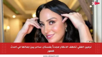 نرمين الفقي تخطف الأنظار مجدداً بفستان ساحر يبرز جمالها في أحدث ظهور